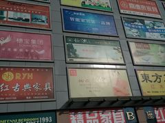 -万兴国际家居建材广场