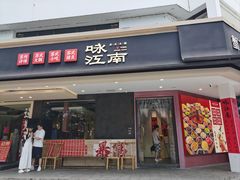 -咏江南·苏式火锅·苏州评弹(观前街店)