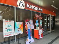 -长风拔筋养身(阿里中心店)