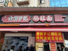 -金牌罗记肠旺面(蔡家街店)