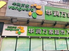 -华润万家超市(锦江翡翠城店)