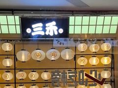 -三禾寿司(君尚店)
