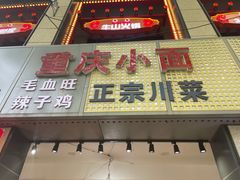 -重庆小面·抄手(解放碑好吃街店)
