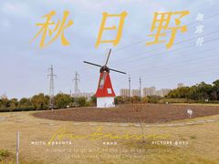 -菊园百果园