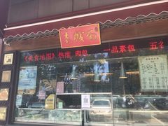 门面-老城南食府(宣武门东大街店)