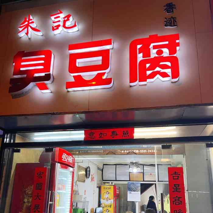 朱记臭豆腐-"小学的时候就已经吃过他们家的臭豆腐啦,就.