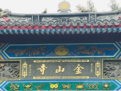 -仓山金山寺
