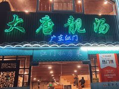 -大唐靓汤江门私房菜(景田店)