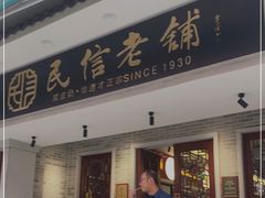 门面-民信老铺(双皮奶博物馆店)
