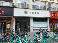 门面-小豆海棠(嘉兴路店)