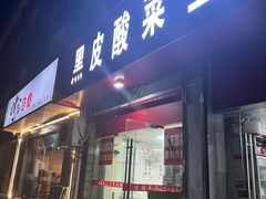 -黑皮酸菜鱼(三山街店)
