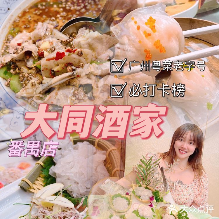 广州｜百年老字号•大同酒家（番禺店） 