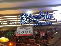 门面-鲜芋仙(观音桥大融城LG店)