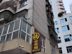 -煲煲掂风味煲仔饭餐厅(西区店)
