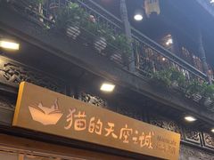 -猫的天空之城概念书店(杭州南宋御街店)