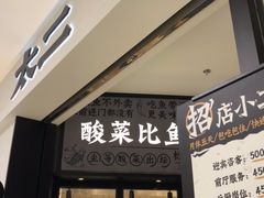 -太二酸菜鱼(金沙印象城店)