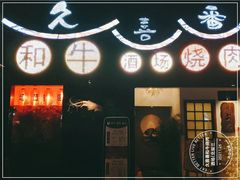 -久喜番和牛烧肉酒场(北辰三角洲店)