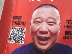 -德云社三庆园