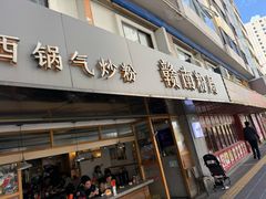 -赣南粉局·江西小炒·锅气炒粉(人民广场店)