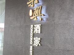 -荣兴酒家(徐家汇店)