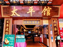 -太平馆西餐厅(北京路店)