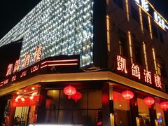 -凯鸽酒楼(大同振兴街店)