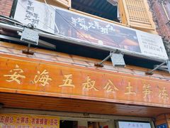 -安海五叔公土笋冻(西街店)