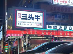 -三头牛·潮汕牛肉生蚝火锅 (夏湾店)