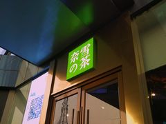 门面-奈雪的茶(赛格店)