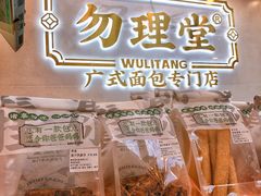 -勿理堂(西村店)