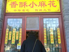 -地安门包子铺(地安门店)