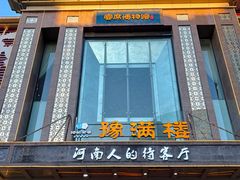 -豫满楼(郑东新区店)
