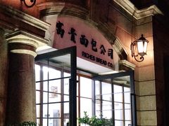 -富贵面包公司(运河店)