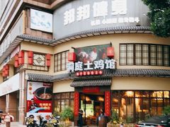 -洞庭土菜馆(天河北总店)
