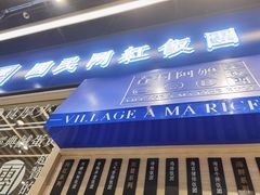 门面-眷村阿嬷(华润万象城店)