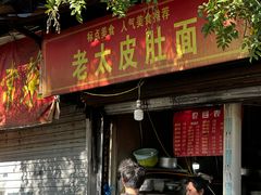 -老太皮肚面