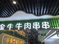 -金牛 牛肉串串(乐享城店)