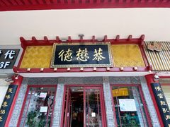 门面-德懋恭(西大街店)