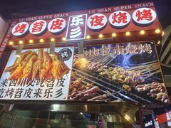 -乐乐姐超级土豆(中关村5号店)