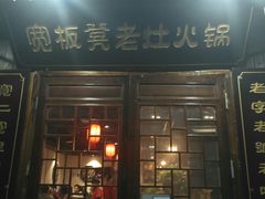 门面-宽板凳老灶火锅(南礼士路店)
