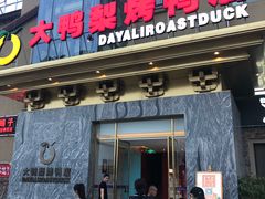 门面-大鸭梨烤鸭(金色漫香店)