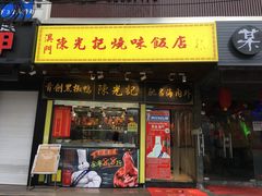门面-陈光记烧腊(长寿路店)