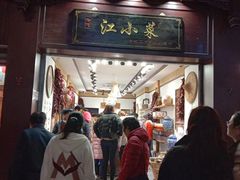 门面-江小菜酱菜(南京夫子庙步行街店)
