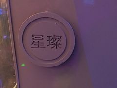 -星璨火吧KTV聚会餐厅(华清广场店)