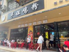 -华姐鸡粉(教育路店)