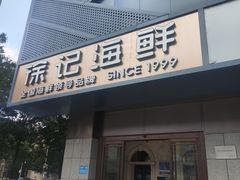 -徐记海鲜(大雁塔|金都店)