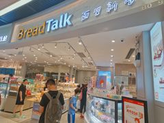 门面-BreadTalk面包新语·烘焙蛋糕(领展购物广场店)