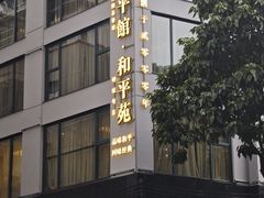 -和平馆·地道港澳茶餐厅(西门口店)