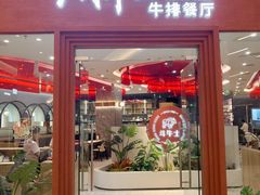 -斗牛士牛排餐厅(嘉里汇店)