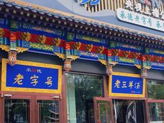 -老三羊汤【北兴隆街店】